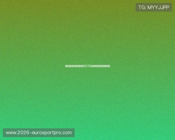 体育直播网址登录线路全攻略2026世界杯赛事在线观看稳定流畅