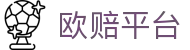 欧赔平台 - (中国)那曲欧赔平台工程机械公司欢迎您